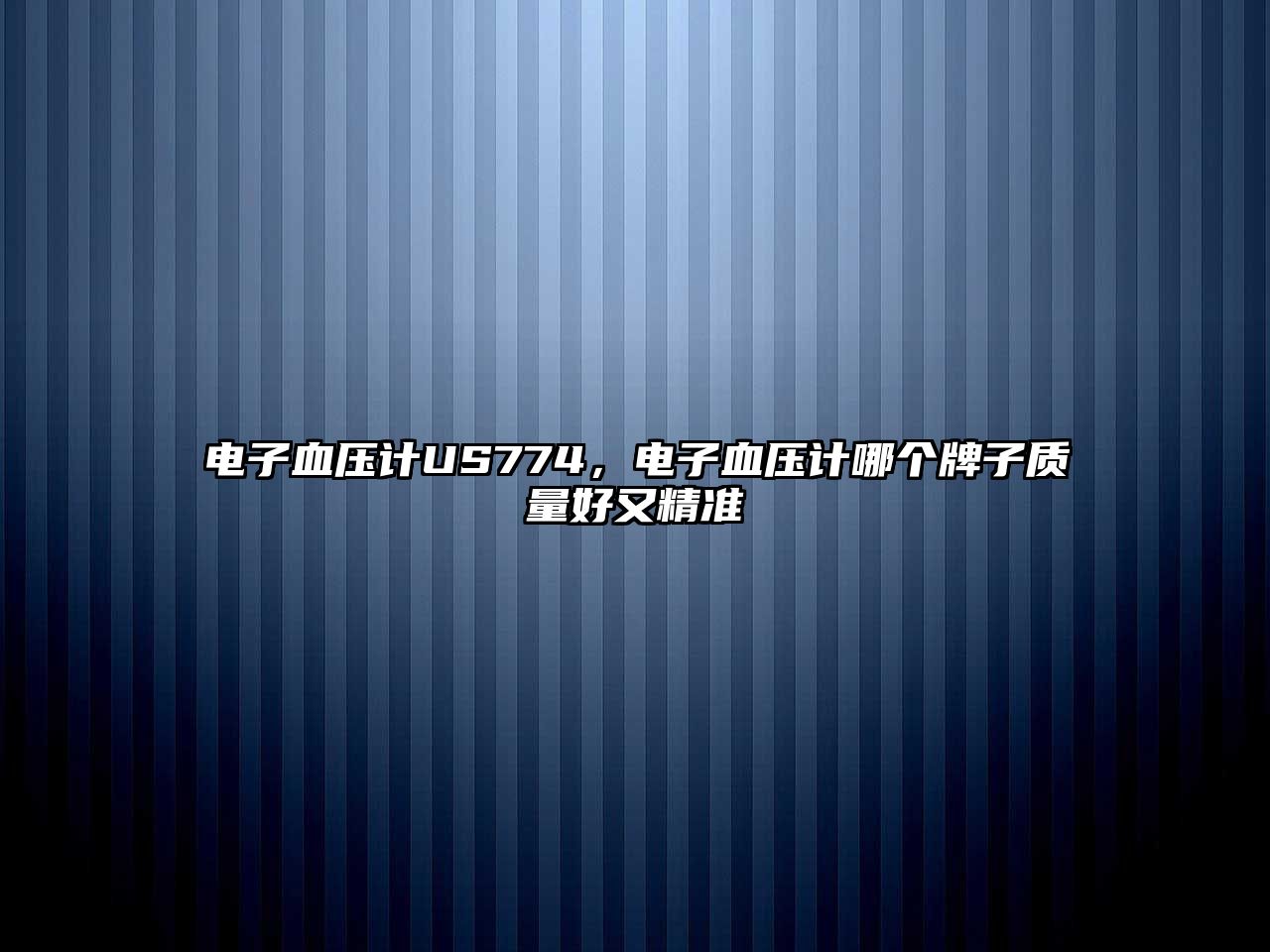 電子血壓計(jì)US774，電子血壓計(jì)哪個(gè)牌子質(zhì)量好又精準(zhǔn)